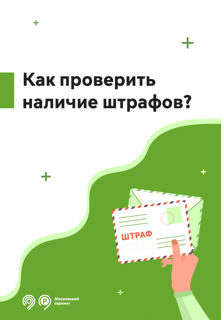 Где и как узнать о штрафе-01 (1).png